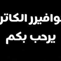كوافير الكابتن • الشارع العام • مجمع بيت بيوتي