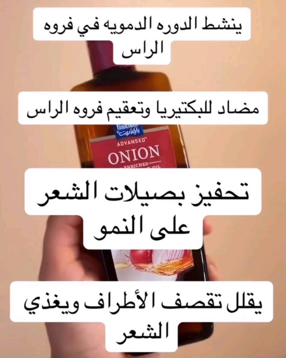 زيوت باراشوت أدفانسد الهندية  مجموعة من الفوائد المتخصصة للشعر، حيث يركز كل نوع على معالجة مشاكل معينة بفضل تركيبته الغنية بالمكونات الطبيعية. 

تتضمن المجموعة زيوتًا غنية بمكونات مختلفة مثل اللوز، الحبة السوداء والحناء، البصل، وإكليل الجبل. كل نوع مصمم لمعالجة مشاكل شعر محددة، مثل زيادة النعومة واللمعان، تقوية الشعر، السيطرة على تساقط الشعر، أو الحصول على شعر طويل وقوي. ويستخدم زيت جوز الهند كقاعدة لهذه الزيوت لخصائصه المغذية والمرطبة التي تعزز صحة الشعر وتساعد في إصلاح التلف

فوائد زيوت باراشوت أدفانسد
زيت جوز الهند الغني بالبصل: التحكم  مصمم خصيصاً للمساعدة في تقليل تساقط الشعر.و ينشط جذور وبصيلات الشعر للمساعدة في نمو صحي وطبيعي.و يغذي فروة الرأس ويقوي خصلات الشعر لجعله أكثر قوة.

زيت جوز الهند الغني باللوز:
يمنح الشعر نعومة فائقة ولمعانًا جذابًا. يحتوي على فيتامين E ويرطب الشعر الجاف والمتقصف بعمق، ويخترق حتى 10 طبقات من الشعر.
يسهل تسريح الشعر ويقلل من التجعد.

زيت جوز الهند الغني بإكليل الجبل:  يساعد في الحصول على شعر أطول وأكثر كثافة وقوة بمرتين.و تعمل الخصائص المعززة لزيت إكليل الجبل على تقليل تساقط الشعر بفعالية.و يحتوي على مضادات أكسدة طبيعية تحمي الشعر من التلف الناتج عن التلوث.

زيت جوز الهند الغني بالحبة السوداء والحناء: يهدف إلى تقوية الشعر من الجذور إلى الأطراف ومنحه مرونة ولمعانًا صحيًا.و الحبة السوداء تساعد في تقليل تساقط الشعر وتعزيز النمو الصحي.و ترطب الحناء الشعر بعمق وتمنع جفافه.
#الاصلي المنشأ هندي 
السعر 10 الاف 
يوجد خدمة توصيل لجميع محافظات العراق 4الاف