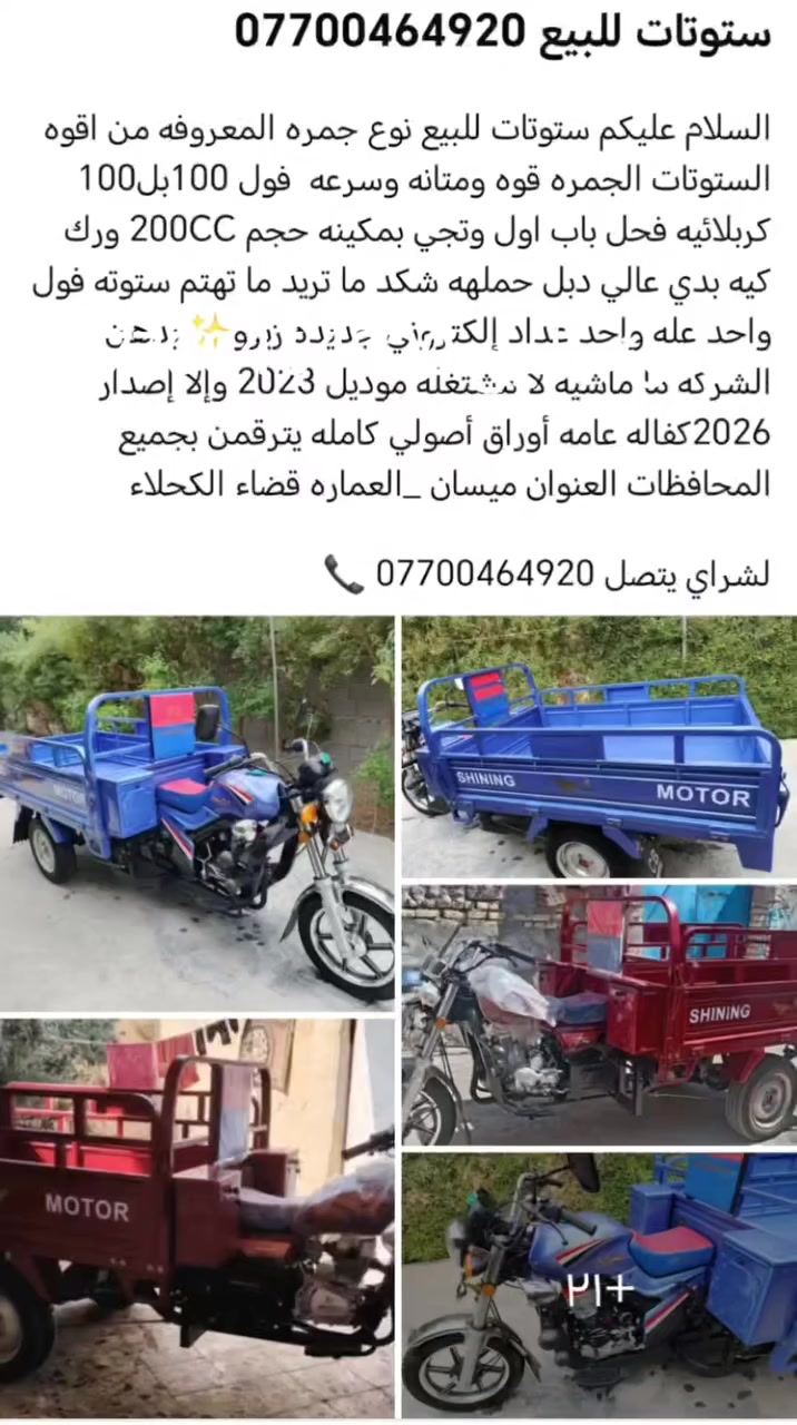 ستوتات للبيع لشراي يتصل برقم ***********
السلام عليكم ستوتات للبيع نوع جمره المعروفه من اقوه الستوتات الجمره قوه ومتانه وسرعه  فول 100بل100 كربلائيه فحل باب اول وتجي بمكينه حجم 200CC فول لفول ورك كيه بدي عالي دبل حملهه شكد ما تريد ما تهتم ستوته فول واحد عله واحد عداد إلكتروني جديده زيرو✨ بدهن الشركه ما ماشيه لا مشتغله موديل 2023 وإلا إصدار 2026كفاله عامه أوراق أصولي كامله يترقمن بجميع المحافظات العنوان ميسان _العماره قضاء الكحلاء
لشراي يتصل *********** 📞
