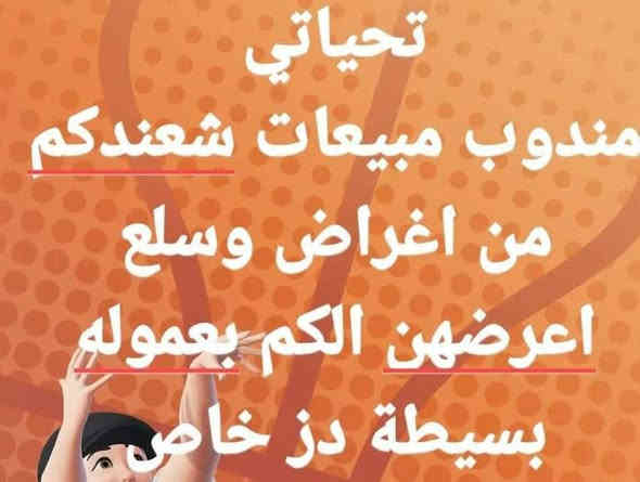 شاب ومندوب مبيعات وهذا باب رزقي ش عندك من سلع انشرها الك وعلى مدار 24 ساعه وبعموله بسيطه جدا و رزق على الله ***********
