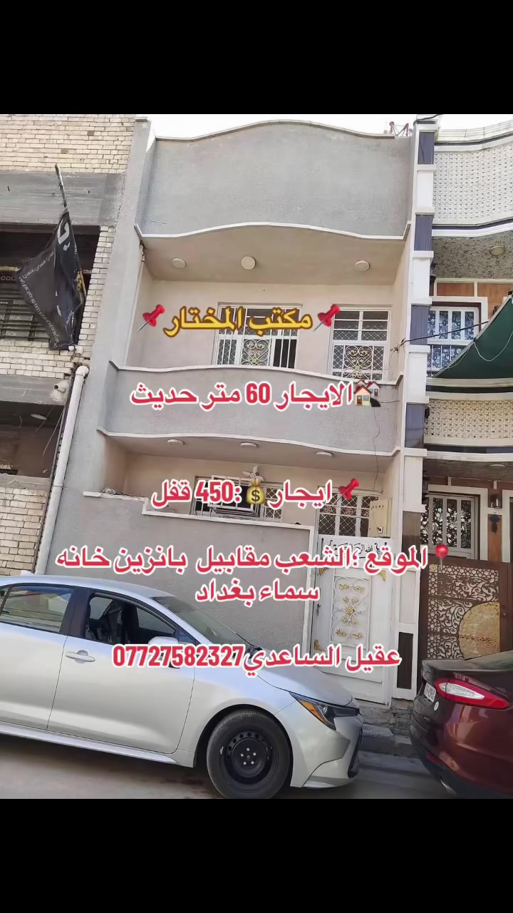 🏡 مشتمل 60 مترطابقين حديث  للإيجار

🔹 يحتوي على:✅ 
✅ صالة
✅ مطبخ 
✅ غرفه نوم
✅طابق ثاني عرفتين

📍 الموقع: مقابيل  بانزين خانه سماء بغداد

💰 الإيجار:  450دينار

للاستفسار: ***********📞📞📞

🏢 مكتب المختار للاستثمارات العقارية
📍 بغداد – مقابيل البانزين خانه سماء بغداد
