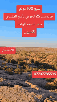 #فرصه #لاتتكرر #طابوسند25تحويل #بأسم #المشتري
 #قطعه #أرض #زراعية #وصناعية #الموقع #بغداد #المساحة100دونم #للاستفسار #راسلونا #واتساب***********
 #مكتب #الديرة #للوساطة #العقارية #والتسويق #العقاري @أبرز المعجبين
