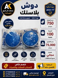 دوش بلاستك • كارتون ١٠٠ • توصيل مجاني