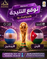 توقع الفائز • الأرجنتين • ٢٧/٦/٢٠٢٦ ٧م