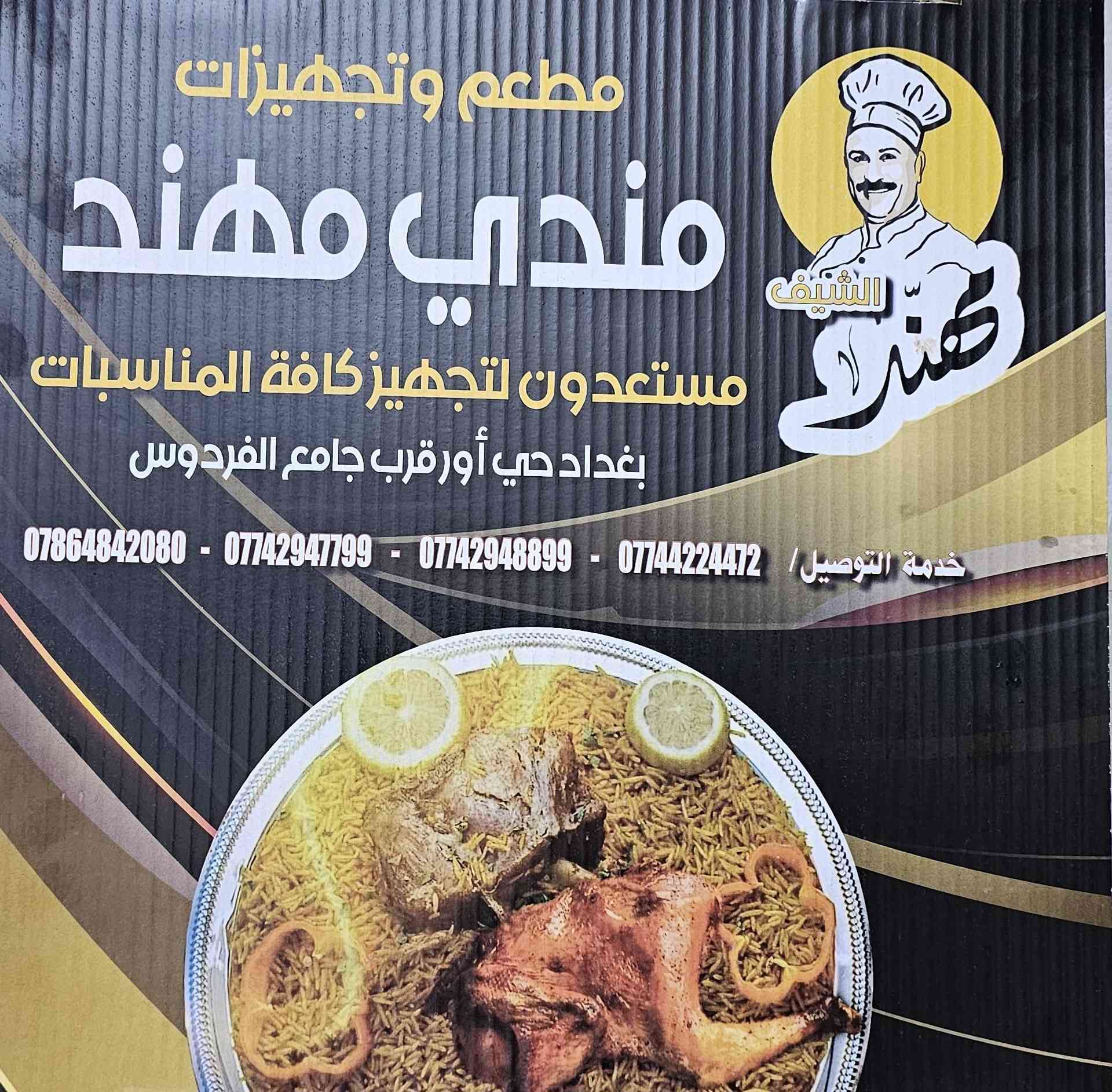 طعم لا يضاهى مندي مهند ♥️
عمره خسارة الي ما ماكل من مطعم وتجهيزات مندي مهند 😍
ذوق و طعم _ و نفسية طيبة 🌹
العنوان: حي اور _ مجاور جامع الفردوس 

خدمات التوصيل 
***********
***********
***********
***********
...........................وألف عافية ♥️
