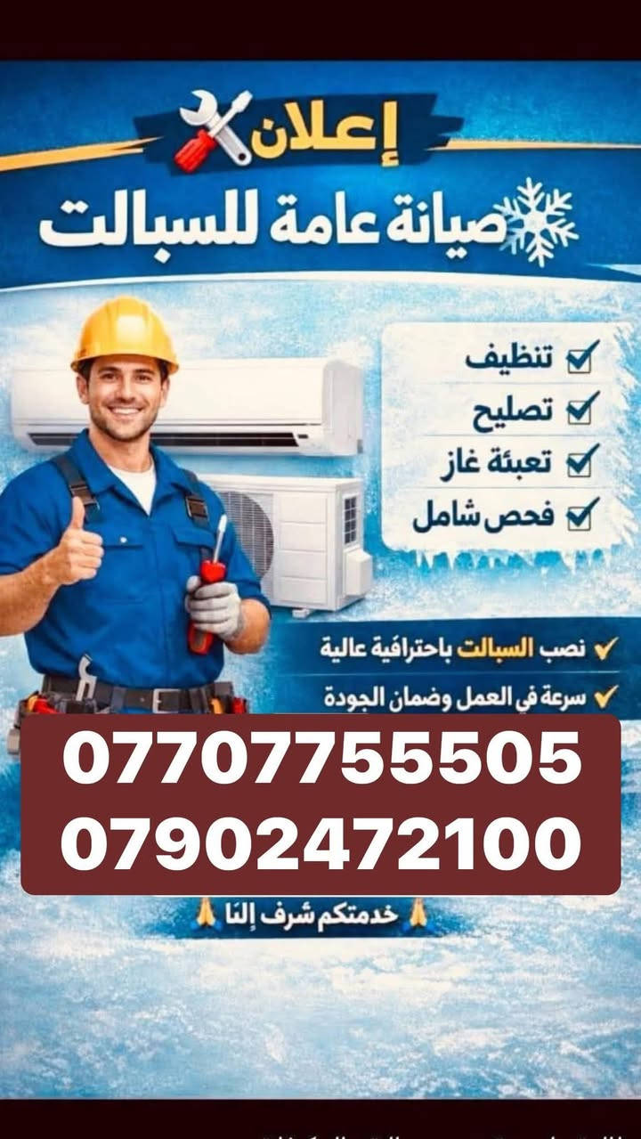 تقدم ورشه المهندس المتنقله للتبريد خدماتها
😍صارت الصيانة 🛠داخل بيتك🏘️ وكدام عينك والي يرضيك ونطلع منك وانته راضي👍🏻 
♦️تنصيب جميع اجهزه التبريد الانفيرتر والعادي مع عمل الفاكيوم 
♦️تنصيب اجهزه الكاسيت التي تعمل بغاز R410
♦️تنزيل وغسل وتنضيف اجهزه التبريد 🚿
♦️لحام اليك القطعه الداخليه والخارجية وتبديل أو الغاء عاكس التدفئه مع شحن الغاز 
♦️صيانه جميع اجهزه التبريد الانفيرتر التي تعمل بغاز R410
♦️تبديل كابسترات وكونتكترات 
♦️يتوفر لدينا جميع انواع كارتات السبلت الانفيرتر والعادي 
♦️يتوفر لدينا قطع غيار لجميع السبالت 
♦️تأسيسات صحيه عام تأسيسات كهربائيه عام 

♦️ صيانه جميع كودات السبالت الانفيرتر والعادي 
للاستفسار الاتصال او المراسلة 
الصفحه  
واتساب📲***********    
  ***********
