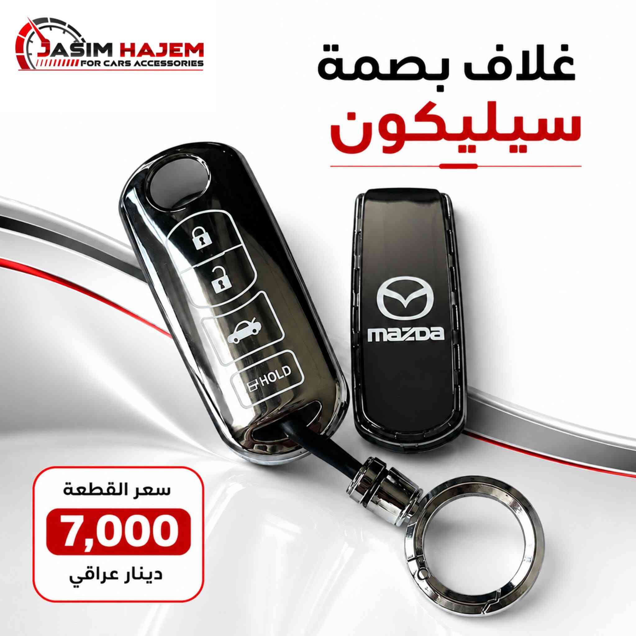 كماليات سيارات جاسم حاجم توفر كماليات سيارة #مازدا
1-ارضية ريبر قياس عام 5 قطع متوفر لون اسود فقط وزن 5.5 سعر السيت 18 الف
2-غطاء دشبول درجة اولى بولستر ثخين ومن الظهر محبب مانع للانزلاق متوفر لون اسود فقط لان الالوان تعكس على الجامة وتحجب رؤية سعر القطعة 12 الف
3-غلاف بصمة سيليكون مايحجب اشارة وخفيف وعالي المرونة سعر القطعة 7 الف
4-مطريات ابواب ضد الكسر واللاصق قوي والنيكل مضبوط مايتغير لونه سعر السيت 30 الف
+ اجور التوصيل 5 الف 
للحجز على الرقم او الواتساب ***********
العنوان: بغداد الكاظمية مقابل نادي الكاظمية الرياضي مجاور كراج المراد الثالث
