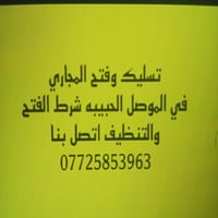 فني تسليك • فتح وتنظيف • الموصل الحبيبه