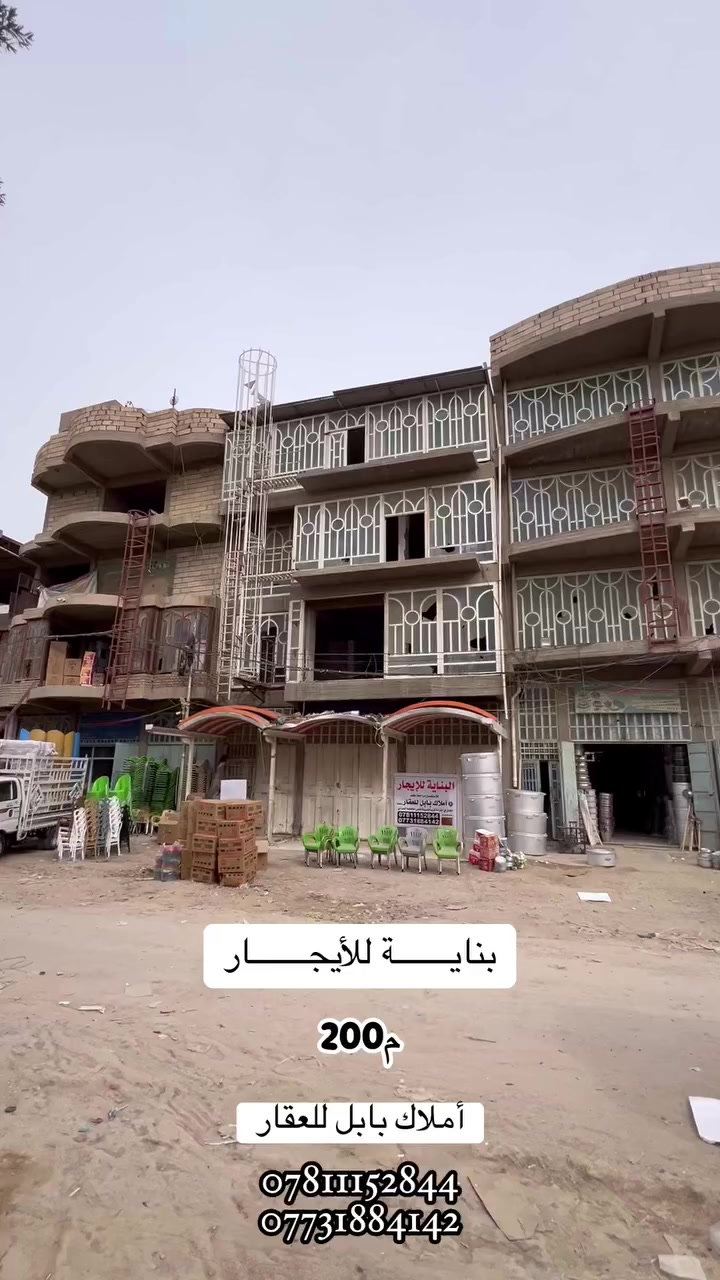 #للأيجــــــــار 
🏢بنايــــــــة تجـــــــاري
سنتـــــــر علـــــــىٰ شـــــــارع شورجــــــــة الجامعـــــــــة 
سنتـــــر علـــــىٰ خدمي حي الجامعة قرب حسينية مالك الاشتر

____________________ 
المساحـــــــة // 200م 
الواجهـــــــــــة // 10م 
النـــــــــــــــــزال // 20م
____________________
🧱🏗️ #البنــــــــــــــاء
أربـــــــــــع طوابــــــــــق قاعـــــــــــات ...

_____________
 💲للأستفســــــار عــــــن السعـــــــــر يرجــــــــى تـــــــرك تعليــــــق (السعــــــر) #وسيتـــــــم #الـــــرد #خــــاص 💲
_____________

#مكتـــــــــب
           🏗️🧱أمـــــــــلاك بابـــــــــل للعقــــــــار🧱🏗️
#الكائــــــــــن
   شارع_الكرامة_قرب_الضريبة_مقابل_التخطيط_العمراني
          ***********📞☎️📞***********
_____________________________________________
