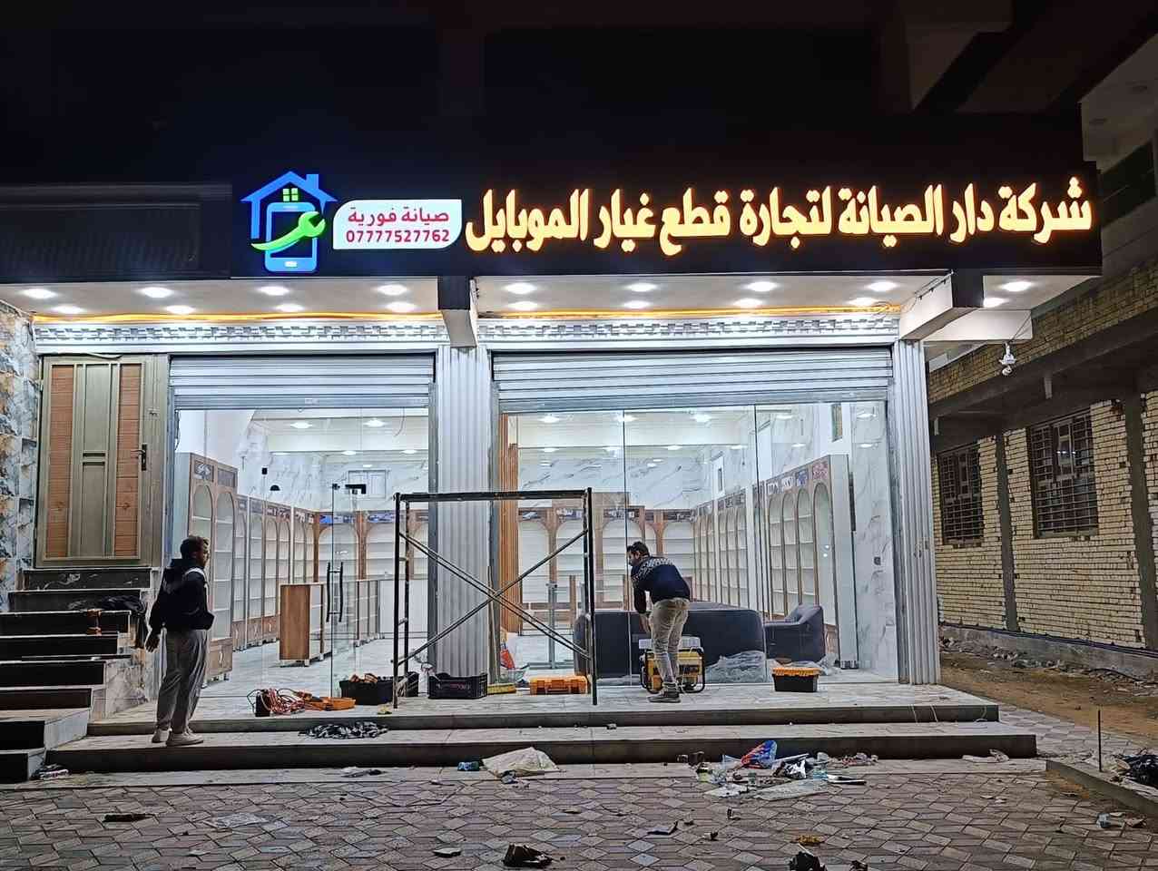 سلام عليكم شركة طابق ارضي ( شركة دار الصيانة ) كامله مع عقد سنوي ( عقد مجاني ) للبيع كامله فقط تجيب بضاعه و تباشر ب البيع / العنوان العبيدي شارع العام لل تواصل ***********
