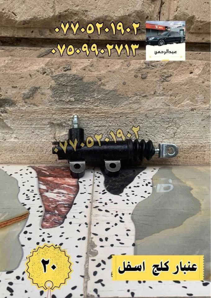 السلام عليكم 
بمحلات عبدالرحمن شنو  تحتاج لسيارتك موجود 
سمكري ، صباغ ، حداد صدر ، فيتر ، اجهزة فحص لكل قطع السيارة
يتوفر توصيل لقطع الغيار لكل المحافظات 
📍المكان بغداد الدورة
للاستفسار واتساب او اتصال
***********
***********
