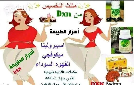*🔥 هل تعبت من الرجيم اللي يبدأ بحماس وينتهي بإحباط؟😢*

*كم مرة قلت: “هذه آخر محاولة”…*
*وبعد أسبوع رجع كل شيء مثل ما كان؟ 😔*
*المشكلة ليست في إرادتك…*
*المشكلة أن جسمك يحتاج دعم صحيح وطبيعي 💚*
*✨ مع منتجات التنحيف من DXN*
*ندعم جسمك ليعمل بطريقة متوازنة وتنحيف مثالي بمكونات طبيعية وآمنه😍👏.*

*🤩تخيل بعد شهر من الآن:*
*ملابسك أوسع 👔*
*حركتك أخف 🏃*
*وثقتك بنفسك أعلى 💪*
*خطوة صغيرة الآن تصنع فرقًا كبيرًا لاحقًا.*

*📩 راسلني بكلمة “أبدأ”*
*وسأعطيك خطة مناسبة لك للحصول على أروع نتيجة باذن الله😍.*


**إذا كنت صاحب هذا الإعلان وتريد حذفه لأي سبب، رجاءا أرسل رسالة إلى الدعم الفني**
