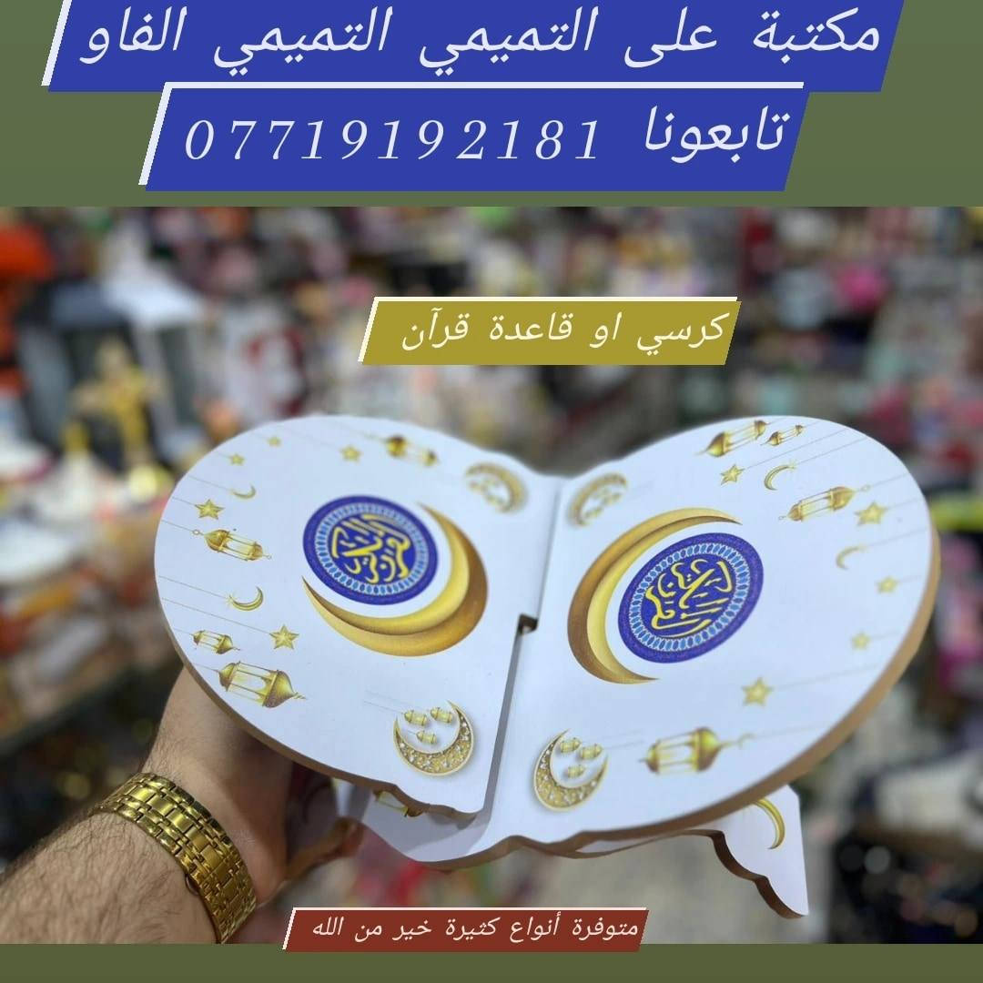 ⌚للاستقبال جميع طلباتكم وتكدرون زورونا  داخل المكتبة👍
🌹#مكتبة_علي_التميمي_التميمي_الفاو🌷
🌹#مكتبة_علي_ابن_ابو_فهمي_الفاو🌹
🌹#للاستفسار_على_خاص_والرد_السريع_واتساب
♦️#واتساب ♦️♦️***********♦️♦️
🌷#توصيل🚘 داخل الفاو ✈️كافة المحافظات العراق 🏍️🚛
 🌹📞📠*********** 📞📠مكتبة_علي_التميمي _التميمي_الفاو_***********للإستفسار على خاص والرد السريع ***********
