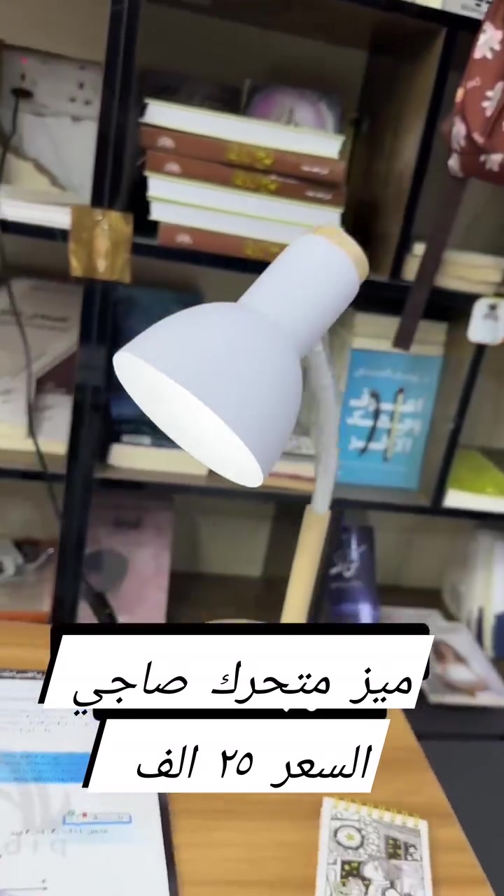 ✨ ميز متحرك عملي وأنيق ✨
مثالي للدراسة، اللابتوب، التقديم أو الاستخدام اليومي 😍
تصميم متحرك سهل النقل ويوفر مساحة وترتيب بأي مكان بالبيت 🏡🖤
خامة قوية وشكل عصري يناسب كل الديكورات 👌
للطلب والاستفسار راسلنا خاص 📩
#ميز_متحرك #طاولة_متحركة #ميز_دراسة #ميز_لابتوب #أثاث_منزلي #ديكور #ترتيب #أثاث_عصري #ميز_للحاسبة_لكبار_السن


**إذا كنت صاحب هذا الإعلان وتريد حذفه لأي سبب، رجاءا أرسل رسالة إلى الدعم الفني**