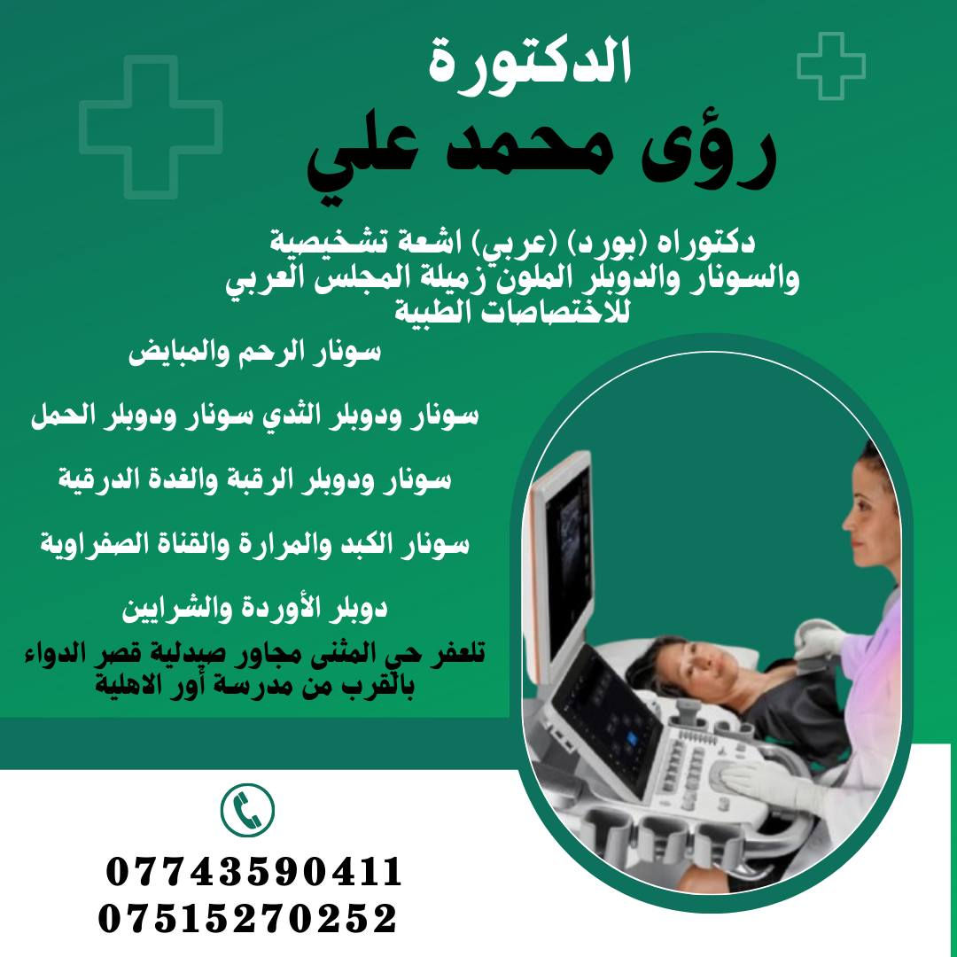 يتواجدان #اليوم في مجمع الشفاء الطبي 
#الدكتور محمد برهان عثمان إختصاصي الأمراض الباطنية والقلبية والتنفسية 
#الدكتورة رؤى محمد علي إختصاصية الأشعة والسونار والدوبلر الملون
#للحجز والاستفسار 
***********
***********
***********
العنوان تلعفر حي المثنى مجاور صيدلية قصر الدواء بالقرب من مدرسة أور الاهلية
