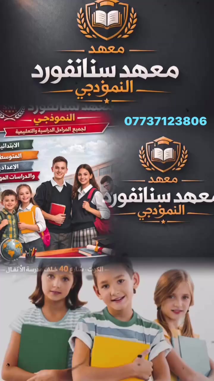 معهد ستانفورد النموذجي 📚
تعليم متميز لجميع المراحل الدراسية من الابتدائية وحتى الدراسات المهنية – الكوت - شارع 40 خلف مدرسة الأنفال | ☎ ***********
