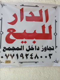 بغداد • حي العامل • للبيع