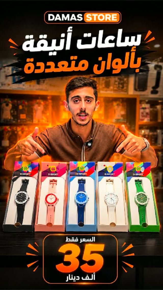 ⌚️🔥 ترند اليوم وصل لداماس… ساعات أنيقة بألوان تخبل!

إذا تحب الإكسسوارات المختلفة والستايل المميز، وفرنالكم هاي الساعات بتصميم أنيق وعملي تكمل بيه إطلالتك وين ما تروح 😍✨

💰 السعر: 35 ألف دينار

🎨 متوفرة بـ 5 ألوان: وردي، أزرق، أبيض، أسود وأخضر
⌚️ تصميم أنيق ومميز يناسب الاستخدام اليومي
🪝 تجي ويا تعلاكة عملية حتى تعلقها بجنطة الظهر أو جنطة الإيد
🎒 سهلة الحمل وتبقى ساعتك وياك وين ما تروح
✨ ألوان متعددة حتى تختار اللون اللي يناسب ستايلك

🔥 اختار لونك… والحق الترند قبل لا تخلص! ⌚️😍
__________
💬 لمعرفة السعر، يُرجى كتابة تعليق، وسنقوم بالرد عليك في الخاص.
متوفر لدى #داماس_ستور
📍 العنوان : المنصور - شارع 𝟭𝟰 رمضان - مجاور حلويات العسل - مقابل مطعم الساعة
‌🚚 متوفر خدمة التوصيل بغداد و المحافظات
☎️ المبيعات :
𝟬𝟳𝟳𝟬𝟭𝟬𝟬𝟯𝟭𝟴𝟴
🛠 المستخدم والصيانة :
***********
