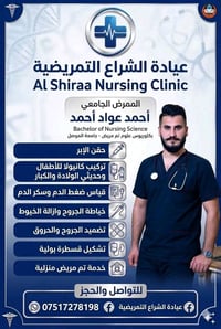 عيادة الشراع • تمريض منزلي • زرق الإبر