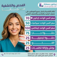 زيركون بسماية عيادة زيركون بسماية لطب الاسنان وفرولكم خصومات متلكوها ب...