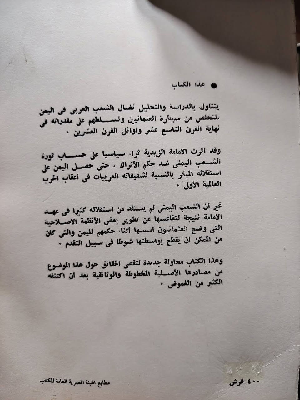 الحكم العثماني في اليمن & ١٨٧٢ _ ١٩١٨

فاروق عثمان أباظة

هذا الكتاب يتناول بالدراسة والتحلي نضال الشعب العربي في اليمن للتخلص من سيطرة العثمانيين وتسلطهم على مقدراته في نهاية القرن التاسع عشر وأوائل القرن العشرين.

وقد أثرت الإمامة الزيدية ثراء سياسياً على حساب ثورة الشعب اليمني ضد حكم الأتراك، حتى حصل اليمن على استقلاله المبكر بالنسبة لشقيقاته العربيات في أعقاب الحرب العالمية الأولى.

غير أن الشعب اليمني لم يستفيد من استقلاله كثيراً في عهد الإمامة نتيجة لتقاعسها عن تطوير بعض الأنظمة الإصلاحية التي وضع العثمانيون أسسها أثناء حكمهم لليمن والتي كان من الممكن أن يقطع بواسطتها شوطاً في سبيل التقدم.

وهذا الكتاب محاولة جديدة لتقصي الحقائق حول هذا الموضوع من مصادرها الأصلية المخطوطة والوثائقية بعد اكتنفه الكثير من الغموض.

الهيئة المصرية العامة للكتاب

القاهرة 

٥٢٩ صفحة

الطبعة الأولى

نسخة جديدة ونظيفة

١٩٨٦

السعر : ١٥ ألف دينار


**إذا كنت صاحب هذا الإعلان وتريد حذفه لأي سبب، رجاءا أرسل رسالة إلى الدعم الفني**