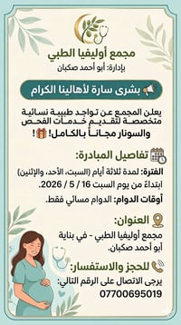 طبيبة نسائية • سونار مجاني • ١٦/٥/٢٠٢٦