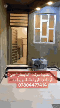 دار حديث مؤثث " للايجار " في الرمادي الزراعة خلف كلية المعارف ***********   #اكسبلور  #explore  #ايجار  #الرمادي #بغداد
