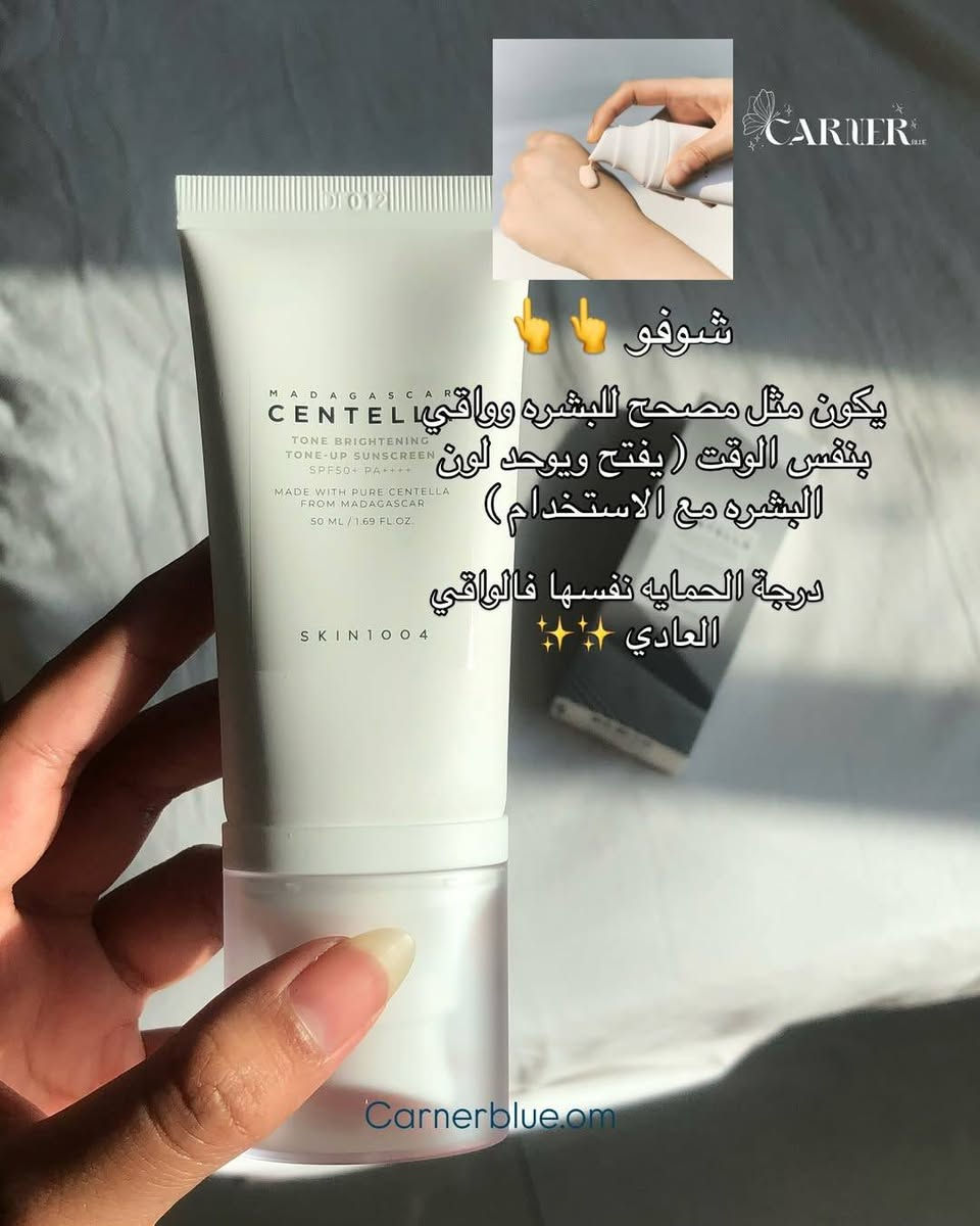 ‏TONE BRIGHTENING TONE-UP SUNSCREEN
‏Peachy Tinted Niacinamide Sunscreen

تفتيح لون البشرة - كريم الوقاية من الشمس

- واقي شمسي هجين (مزيج من المرشحات المعدنية والكيميائية) مع حماية قوية من الأشعة فوق البنفسجية SPF 50+ وPA++++

- لون الخوخ الفاتح الذي يعمل على تفتيح البشرة جسديًا

تهدئة البشرة المتهيجة وتغذية حاجز الجلد

‏- Madewhite™ (مكون طبيعي حاصل على براءة اختراع) يعمل على تفتيح لون البشرة ويتركها متوهجة بشكل طبيعي

- يقلل النياسيناميد وحمض الترانيكساميك من تغير اللون ويوازن لون البشرة غير المتساوي

- يوفر مركب Centella وAqua Bomb التهدئة والترطيب
مناسب للبشرات 
الحساسه
العاديه 
:المختلطة
.
#اكسبلور 
#اكسبلور_فولو 
#عناية_بالبشرة
#كريم_ترطيب
#بشرة_صحية
#جمال_البشرة
#منتجات_كورية
#بنات_عمان
#عناية_نسائية
#روتين_الجمال


**إذا كنت صاحب هذا الإعلان وتريد حذفه لأي سبب، رجاءا أرسل رسالة إلى الدعم الفني**