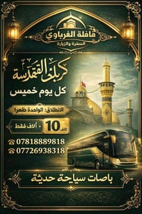 كربلاء المقدسة • باصات سياحية • الخميس ١ ظهر