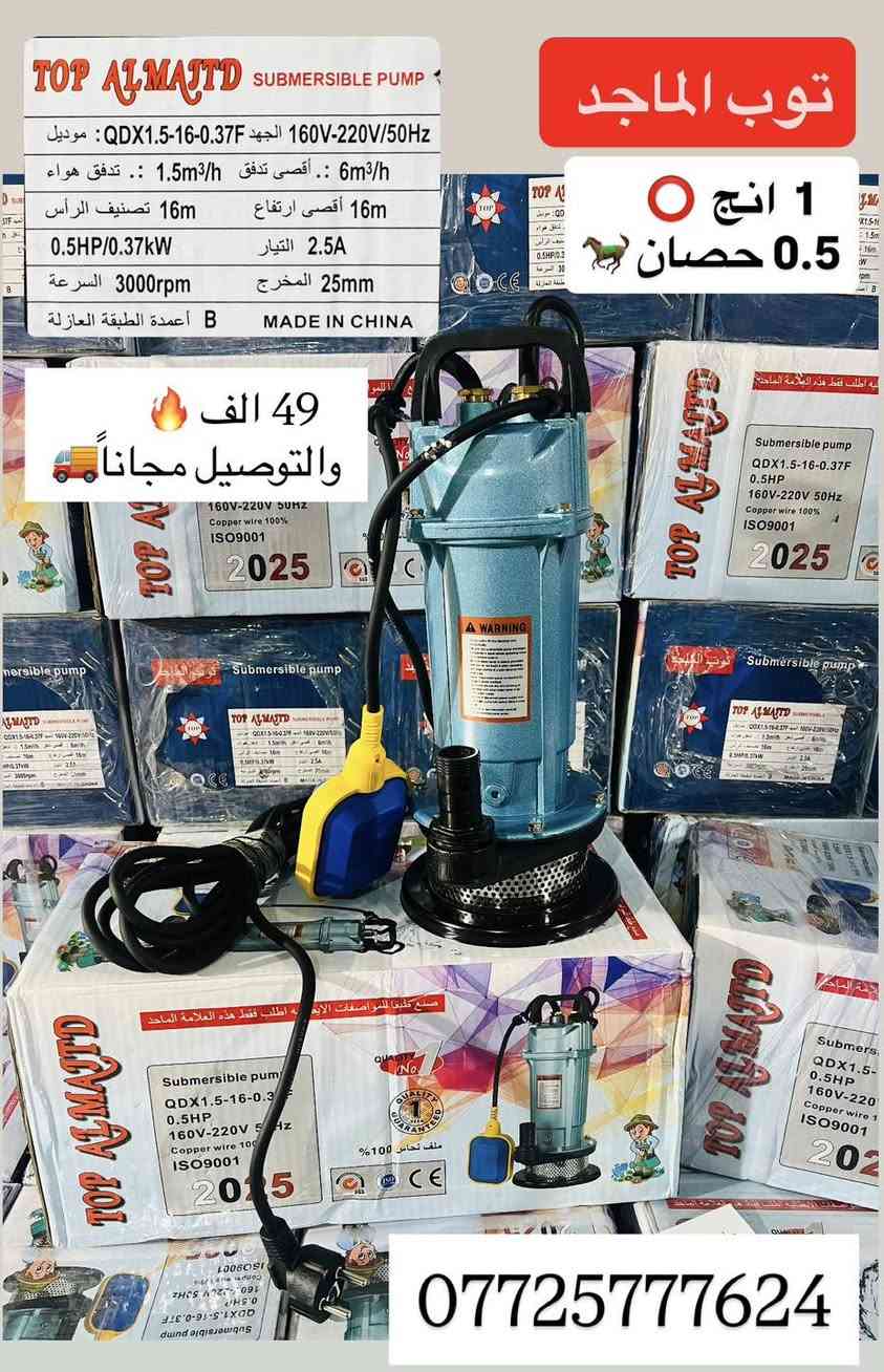 #تخفيضات_غطاس_توب _الماجد_135_الف
#غطاس نهري شركة توب الماجد ⭕️
4 انج ⭕️ 5.5 حصان 🐎
ملف نحاس 100‎%‎100
‏ ⬆️Hmax 15m
السعر135 الف والتوصيل مجاناً 🔥🚚
غطاس نهري شركة توب الماجد 
3 انج ⭕️ 3 حصان 🐎 
ملف نحاس 100‎%‎100 
الفلنجة سن 🔩
‏Hmax 18 m
يعمل على الفولتية المنخفضة 160-220V 🔌
السعر 100 الف والتوصيل مجاناً 🔥
غطاس نهري توب الماجد  1 انج ⭕️ 0.5 حصان 🐎
ملف نحاس 100‎%‎100💯
يعمل على الفولتية المنخفضة 160-220V 🔌
السعر 49 الف 🔥والتوصيل مجاناً 🚚
غطاس نهري توب الماجد 1 انج ⭕️1حصان 🐎
الوزن 10kg 🏋️‍♂️
‏ hmax 32 3️⃣2️⃣
ملف نحاس 100‎%‎100
السعر 75 الف والتوصيل مجاناً 
للحجز ارسل رقمك وعنوانك او الاتصال 📱
على *********** ☎️
📍بغداد الوثبة  قرب امانة العاصمة
