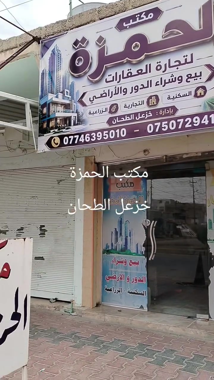 مكتب الحمزة للعقار
للبيع دار مساحة 80م ركن مقابل مدرسة تبوك حي سعد السعر 35 مليون بي مجال للاستفسار أو مراجعة موقع المكتب سايدين مديرية الشرطة مقابل مرطبات الجوهرة أو الاتصال ع الأرقام التالية
 ***********
***********
