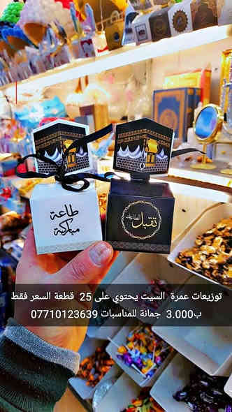 تحطيم الأسعار 
عروضنا مستمرة 
توزيعات عمرة
  السيت يحتوي على 25  قطعة 
السعر فقط ب3.000  
بطل زمزم 
السيت يحتوي على 12 قطعه
السعر فقط ب3.000
أن شاء الله تنال اعجابكم ورضاكم
ليس لدينا فرع اخر 
فقط مطيبات جمانة 
جمانة لبيع مواد الكيك ومستلزماتها
وأعياد الميلاد والسفريات ذات الاستخدام الواحد
العنوان ديالى المقدادية 
حي المعلمين 
شارع العام الرئيسي 
أنانا موول في الطابق الارضي والطابق الاول يتوفر توصيل 
في المقدادية على مدار ٢٤ ساعة ويتوفر ايضآ في جميع المحافظات الشمالية والجنوبية والوسطى وبغداد
للاتصال فايبر واتساب ماسنجر
***********
***********
رابط الانستا
https://instagram.com/jmana_ca?igshid=xojdgshucvw6
