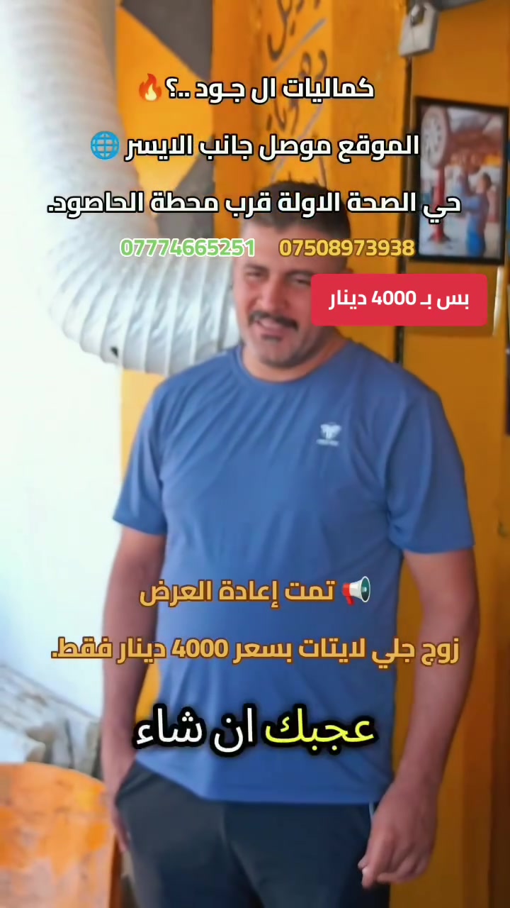 📢 تمت إعادة العرض

زوج جلي لايتات بسعر 4000 دينار فقط.

🔥 كماليات الجود لزينة السيارات 🔥

📍 الموقع:
الموصل – الجانب الأيسر
حي الصحة الأولى
قرب محطة الحاصود
على الشارع الخدمي

📞 للاستفسار:
***********
***********
