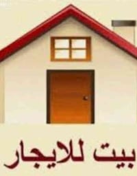 /// بيوت للايجار /// ١.بيت زراعي ١٠٠ متر طابق ونص غرفتين نوم واستقبال ...