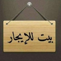 دار ارضي للايجار مساحة 100م يتكون من هول وصالة وطعام وثلاث غرف نوم وحم...