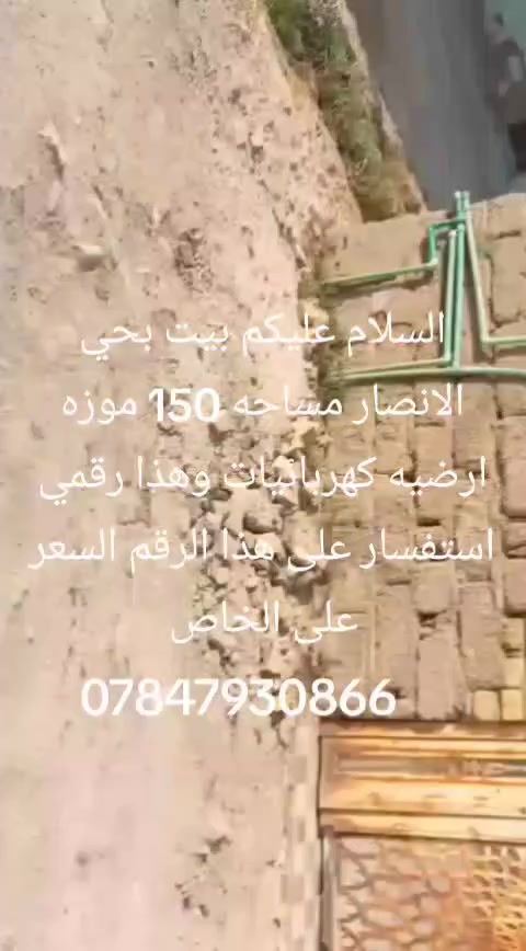 السلام عليكم بيت حي الانصار المساحه 150 بيت عوزه ارضيه وكهربائيات بيت بي نواقص ابيعه هيك على وضع المكان الغراف اول فرع اليسرى بيت فرع عصائر بيت ركن يصير على شارعين نهايه الشارع سعر البيت 14 وبه مجال والشرايبي خير ويتدللوا مثل ما واضح بالمقطع مراوسه مراوس وهذا رقمي *********** البيت بغرفه وديوانيه وصاله وصحيات الديوانيه الصاله والصحيه ونبانيهن بس الديوانيه والغرفه والمطبخ قديمات بنيان قديم ومثل ما يشوفونه قدامكم بالتصوير الغرفه الثانيه وانزلها بس عقادين والشرايب خدمته مراوس الرا
