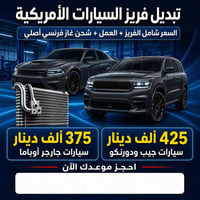 ❄️ تبريد سيارتك ضعيف؟ ريحة داخل السيارة أو تهريب من الفريز؟  نختص بصيا...