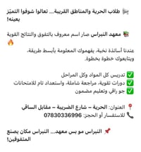 يعلن معهد النبراس للتدريس الخصوصي في الحرية شارع الضريبة مقابل مرطبات ...