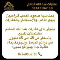 عقارات عبدالله الحاتم   اتصل الان 📞  07748106160