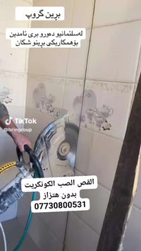 القص الصب الكونكريت بدون هتزاز فتحت درج   فتحت منور   فتحت الباب   فتح...