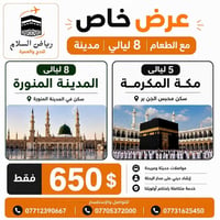 حج وعمرة • ٨ ليالي المدينة • ٥ ليالي مكة