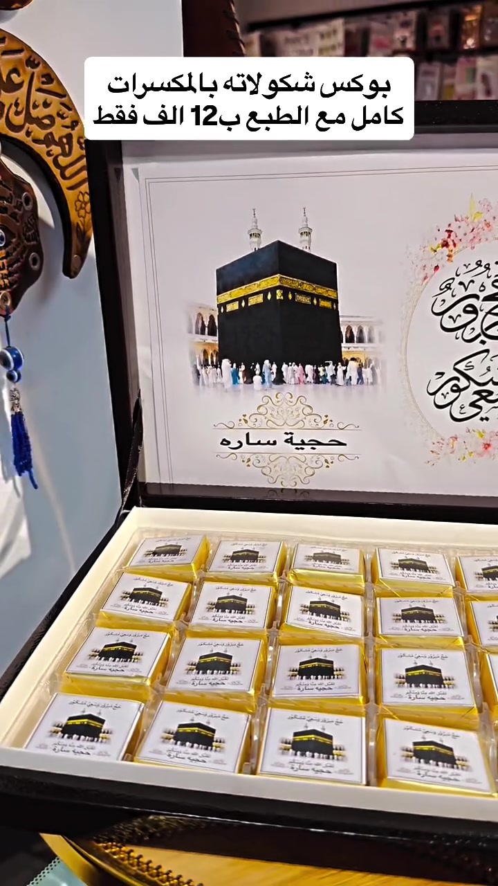 بداية تحضيرات حجاج بيت الله الحرام 
بوكس شكولاته كامل مع الطبع ب12 الف 
الحجز والاستفسار واتساب  ***********
#افران_العامل #حج #ككؤ
