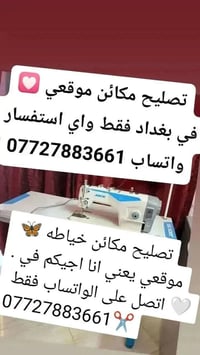 تصليح مكائن خياطه موقعي 🌹  موقعي يعني انا اجيكم في بغداد فقط واي استفس...