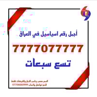 💫 7777077777 💫 💼 رقم يليق بكبار التجار، واجهة مثالية للشركات واصحاب ال...