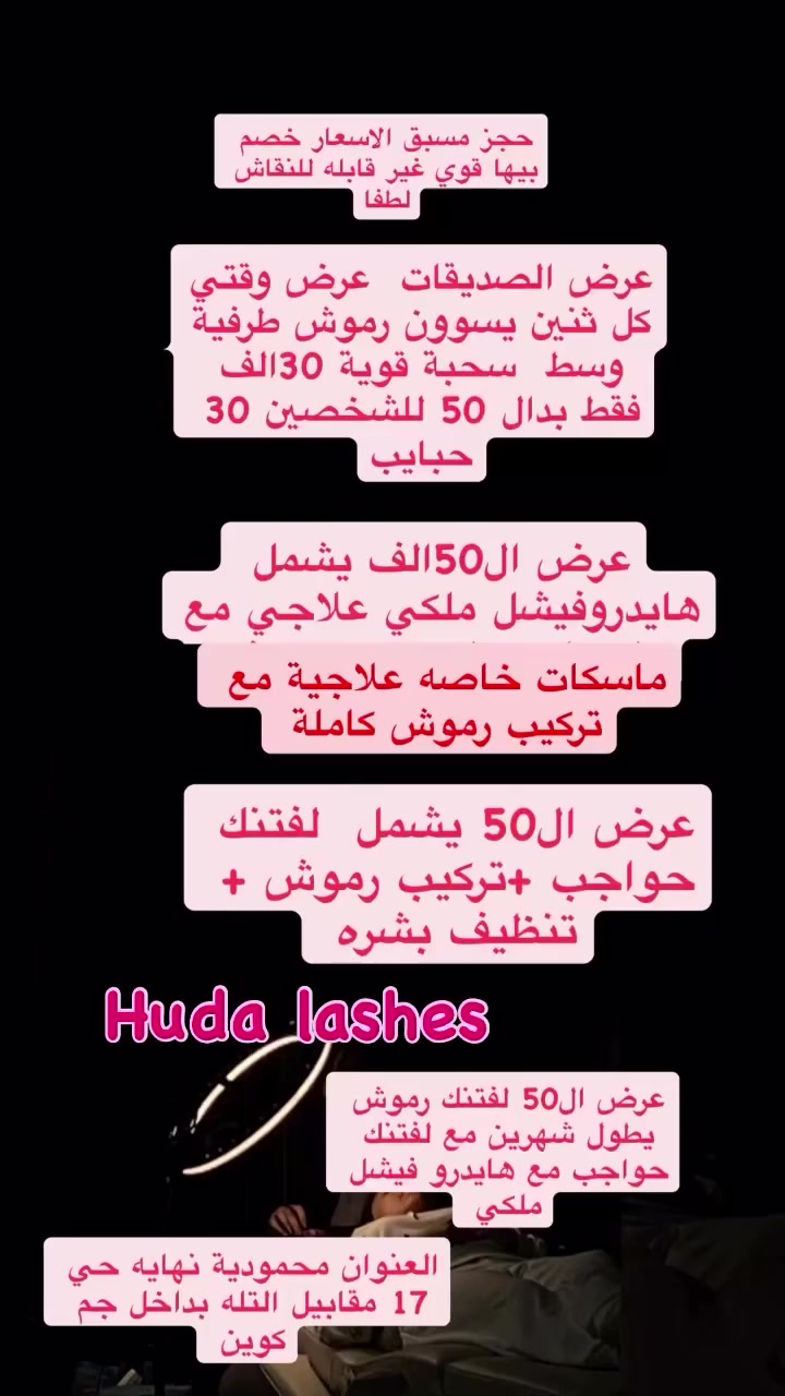 عروض موقته تكدرين تستغليها انت وصديقتج كل الي عليج نحجزين وتددللين العنوان محمودية نهايه حي 17 مقابيل التله بداخل جم فت كوين #اكسبلور  #عروض  #هدى_لاشز_واحدمحمودية 
Huda Lashes


**إذا كنت صاحب هذا الإعلان وتريد حذفه لأي سبب، رجاءا أرسل رسالة إلى الدعم الفني**