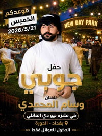 ♦️موعدكم  الخميس 2026/5/21 وحفل جوبي للفنان وسام المحمدي في متنزه نيو ...