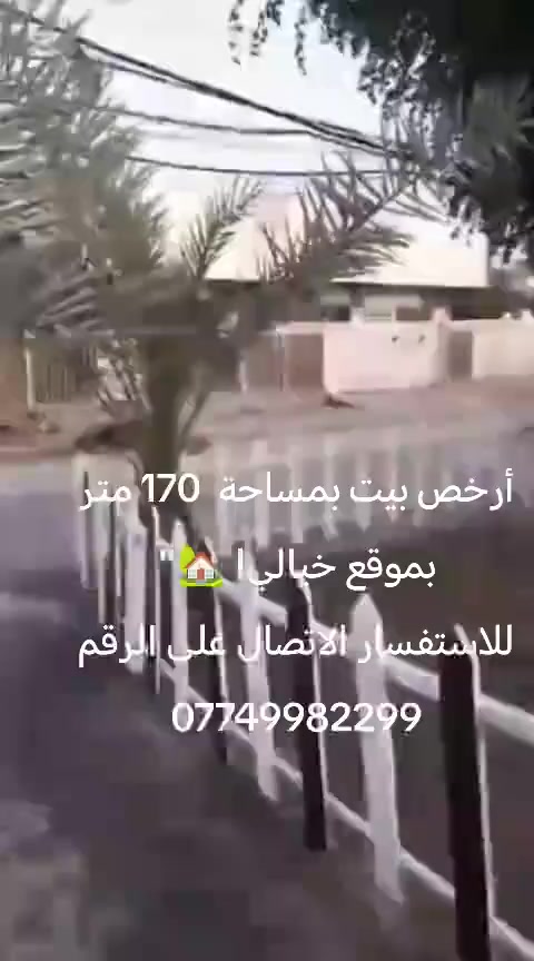 سلام عليكم 
عدنه بيت تشجير للبيع 
دوره ابو دشير شارع الظغط مقابيل حسينيه عبد الرسول الكعبي قرب المدارس مال كاظمين عل تبليط البيت فارغ او جاهز ماء كهرباء مجاري كله عل رئيسي 170متر البيت نضيف جدا مثل مشوفون 

للاستفسار 
***********
واتساب موجود
ملاحضة غير متواجد عل فيس ولا عل ماسنجر
