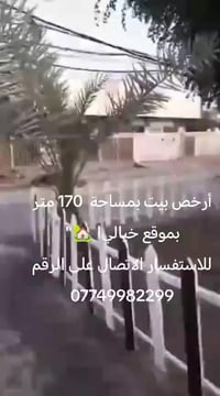 عدنه بيت تشجير للبيع  دوره ابو دشير شارع الظغط مقابيل حسينيه عبد الرسو...