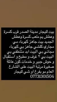 بيت لليجار 07731301504