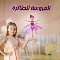 لعبة العروسة الطائرة • عروسة طائرة • لعبة طائرة • لعبة بسينسور • عروسة...
